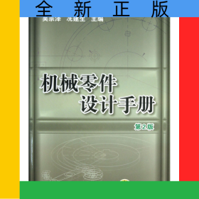 機(jī)械零件設(shè)計(jì)手冊(cè)(附光盤(pán)第2版)(精)