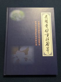 吴医骨伤方技荟萃