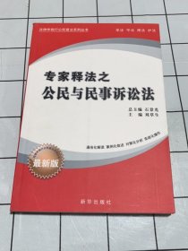 專家釋法之 公民與民事訴訟法