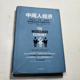 中间人经济：经纪人、中介、交易商如何创造价值并赚取利润？