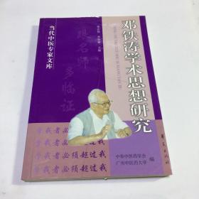 邓铁涛学术思想研究