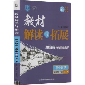 2021春教材解读与拓展（新教材）高中数学必修第二册—RJA版