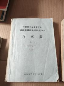 中国粒子加速器学会直线加速器技术及应用学术交流会(论文集)