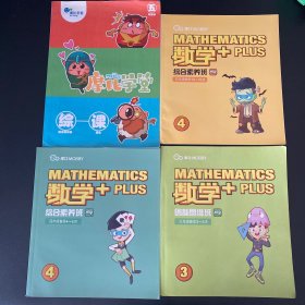 摩比-数学创新思维班三年级春季3-5讲、综合素养班四年级秋季13-16讲、四年级春季4-6讲、五年级秋【4本合售】