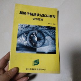 超级全脑速读记忆法教程(训练原理)