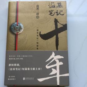 盗墓笔记.十年