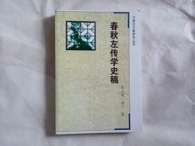 春秋左传学史稿（中国古文献研究丛书）