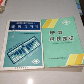 珠算科技知识、珠算科技知识提要与问答【两本和售】