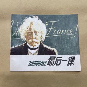 最后一课 连环画