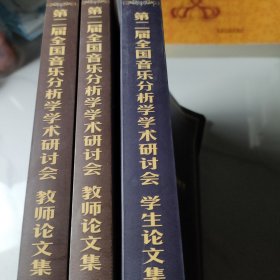 第二届全国音乐分析学学术研讨会学生论文集、第二届全国音乐分析学学术研讨会教师论文集（上下）