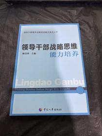 领导干部战略思维能力培养