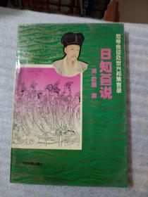 范帝良臣处世兴邦策言录.全五册