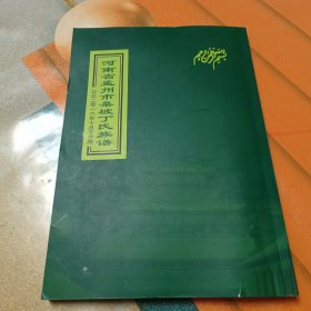 河南省孟州市桑坡丁氏族谱