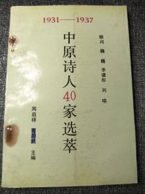 1931-1937中原诗人40家选萃 32开