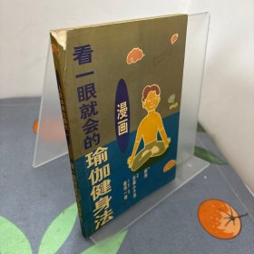看一眼就会的瑜伽健身法 漫画