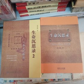 生命沉思录（1、2）