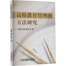 高校教育管理的方法研究 教学方法及理论 陈博,刘湘,张斌