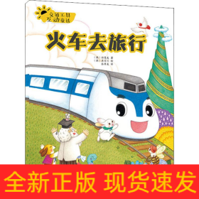 交通工具互动童话 火车去旅行