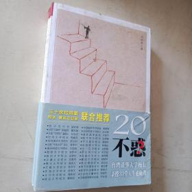 20不惑：台湾清华大学校长新授33堂人生必修课