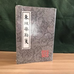 东坡乐府笺（平）