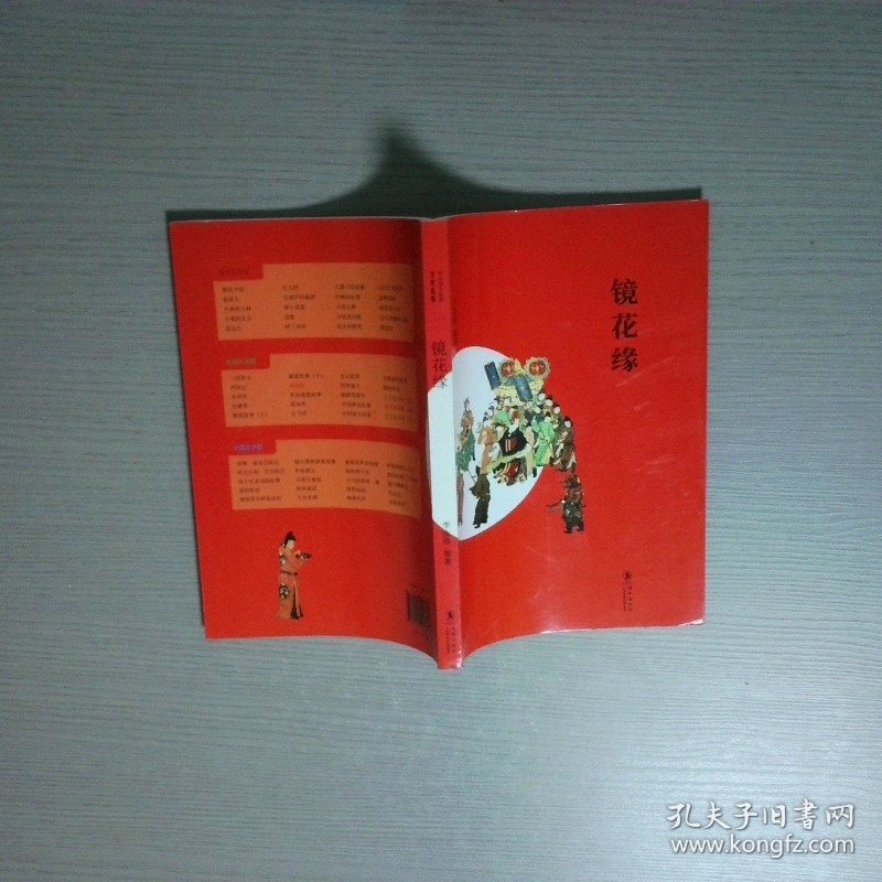 中小学生必读文学名著镜花缘