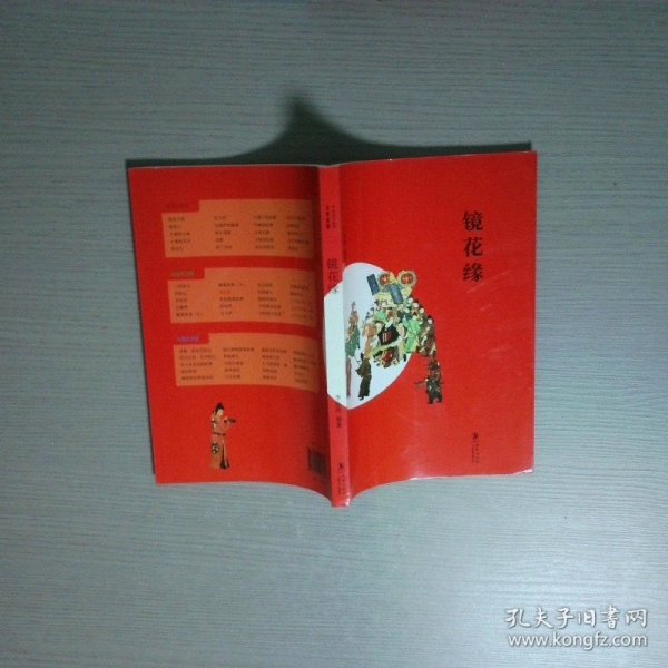 中小学生必读文学名著镜花缘