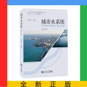 城市水系統(tǒng)（第2版）