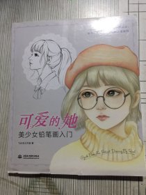 可爱的她美少女铅笔画入门(有瑕疵如图）