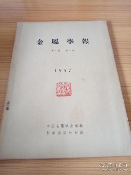 金属学报  1957年第2卷第4期