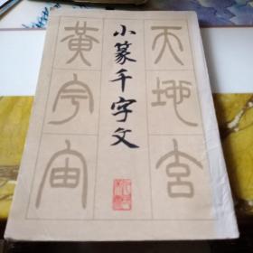 小篆千字文