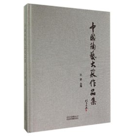 【正版新书】中国陶艺大家作品集