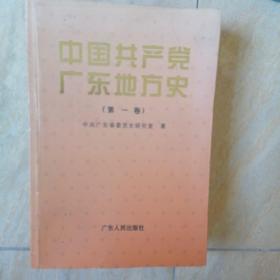 中国共产党广东地方史（第一卷）