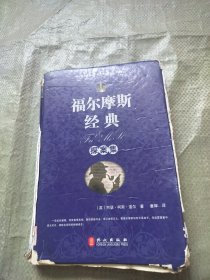 福尔摩斯经典探案集