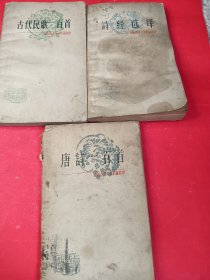 中国古典文学作品选读（3本）32开
