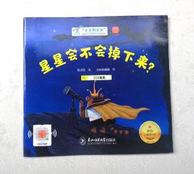 《星星会不会掉下来》