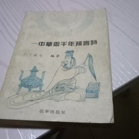 中华两千年寓言诗