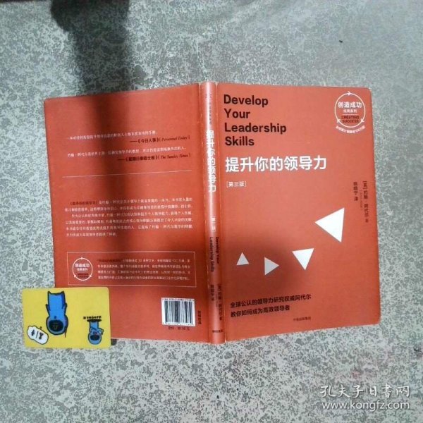 提升你的领导力第三版 创造成功经典系列  姚晓宁译 中信出版集团