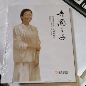 吾国之子 任鸢油画作品——人物系列之一（有塑封）