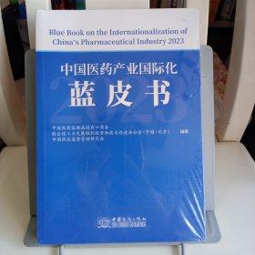 中国医药产业国际化蓝皮书(2023)【未拆封。品如图，所有图片都是实物拍摄】