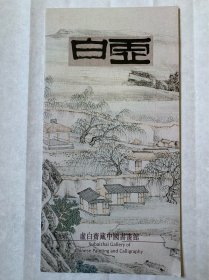 虚白 虚白斋藏中国书画馆（1992年）