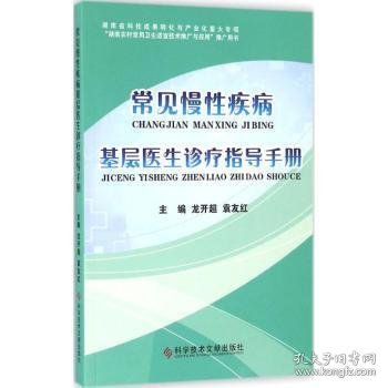 常见慢性疾病基层医生诊疗指导手册