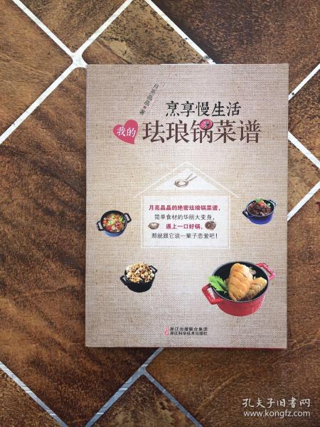 烹享慢生活：我的珐琅锅菜谱