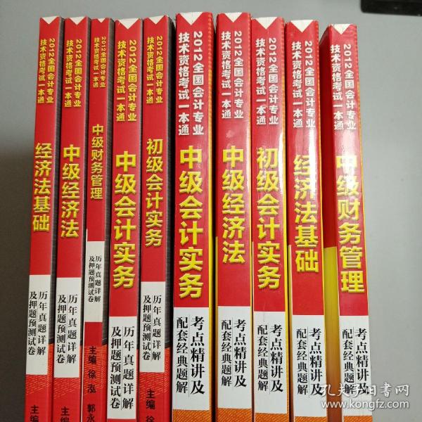 全国会计专业技术资格考试一本通：经济法基础（历年真题详解及押题预测试卷）（2012最新版）