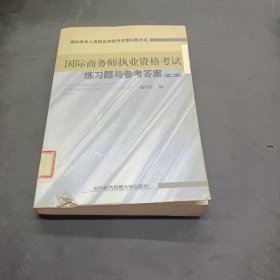 国际商务师执业资格考试练习题与参考答案