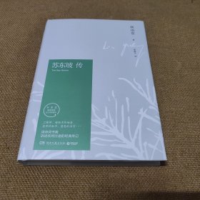 苏东坡传（林语堂精装版本）【品佳未阅书籍】
