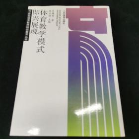 即兴展现体育教学模式——21世纪体育教师继续教育丛书