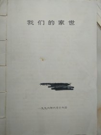 我们的家世 （广西柳州龚氏家史资料53页装订成册+信札约23页）