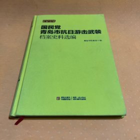 国民党青岛市抗日游击武装档案史料选编