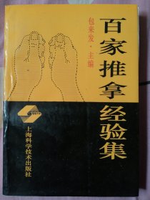 百家推拿经验集