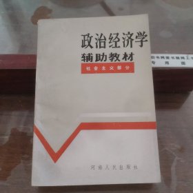 政治经济学辅助教材社会主义部分